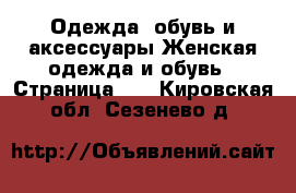 Одежда, обувь и аксессуары Женская одежда и обувь - Страница 10 . Кировская обл.,Сезенево д.